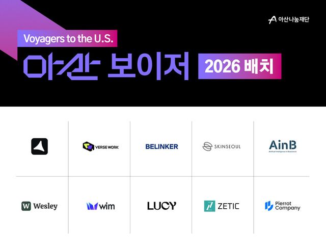 아산나눔재단, ‘아산 보이저’ 2026 배치 10개사 선발