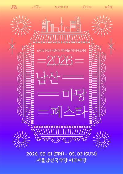 ‘2026 남산 마당페스타’ 포스터