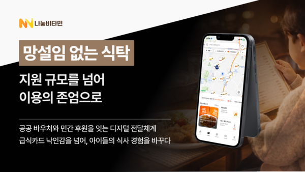 디지털 플랫폼 ‘나비얌’을 통해 급식 카드 낙인감을 없애고, 아이들의 당당한 식사 권리를 보장하는 나눔비타민