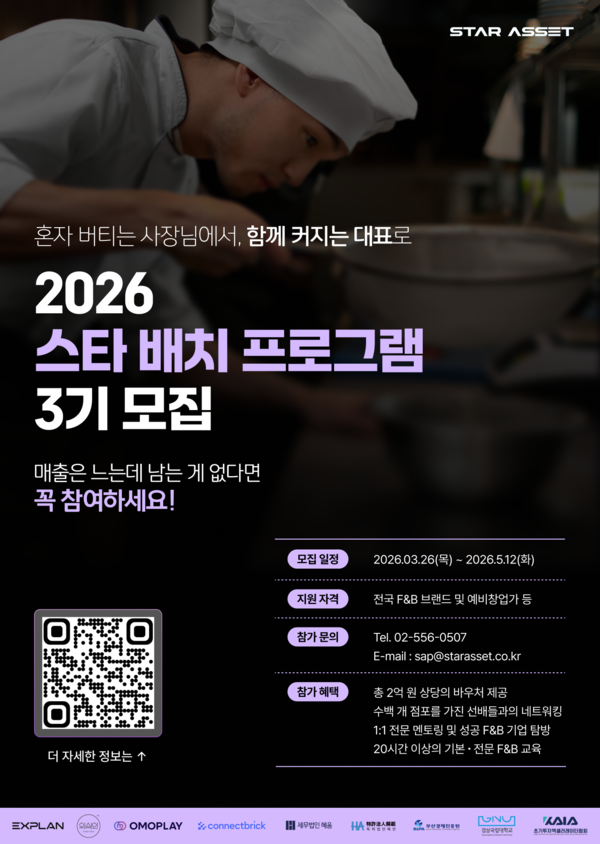 선발 없이 전원 참여…스타에셋파트너스 ‘스타 배치 프로그램 3기’ F&B·가맹사업 전 분야 확대