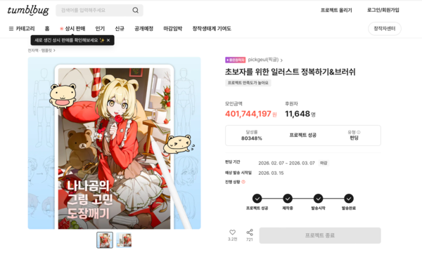 픽글, 텀블벅 펀딩 4억 돌파… “그림으로 소통하는 시대 열렸다”