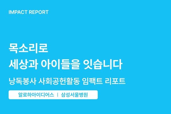 마이오렌지, 삼성서울병원 낭독봉사 4년 성과 첫 ‘데이터화’…3,235명 지원