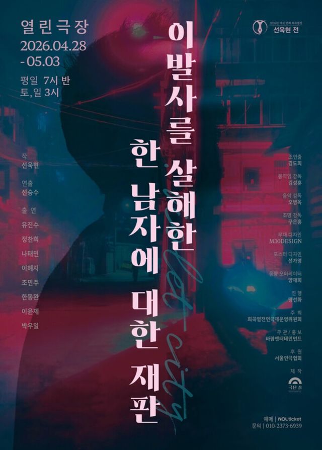 여섯 번째 희곡 열전 선욱현전 극단 솔 이발사를 살해한 한 남자에 대한 재판 공연포스터 (제공 = 주관사 바람엔터테인먼트)