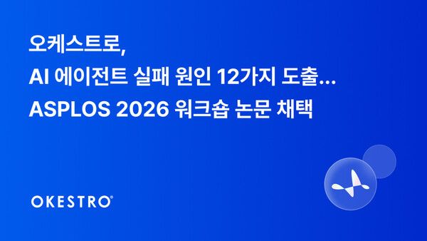 오케스트로, AI 에이전트 실패 원인 규명…ASPLOS 2026 논문 채택