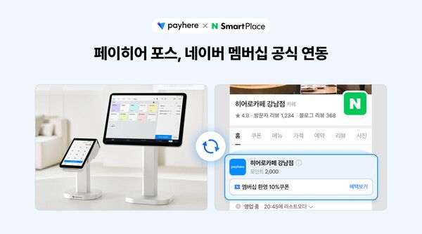 페이히어, 네이버 멤버십 연동… 소상공인 ‘단골 마케팅’ 강화