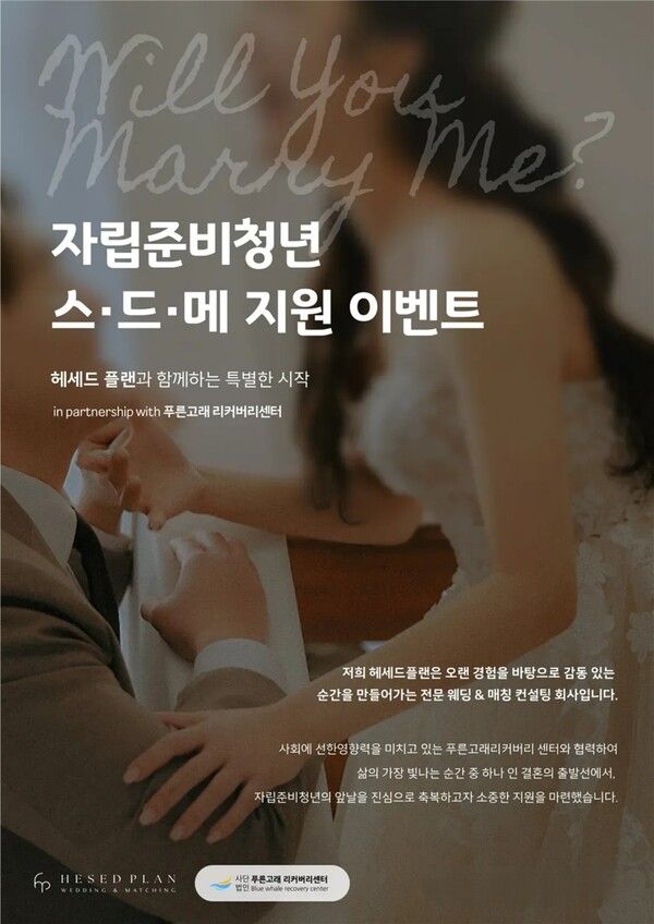 2026 자립준비청년 웨딩촬영 지원 이벤트 포스터