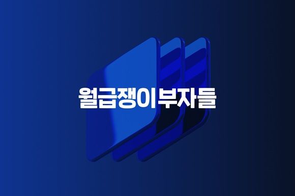 월급쟁이부자들, 8년 연속 흑자 달성… 매출 348억·영업이익 126억