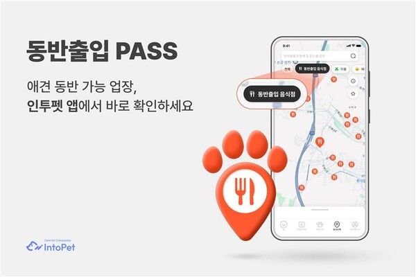 “반려견과 외식, 이제 지도에서 찾는다”… 인투펫 서비스 주목