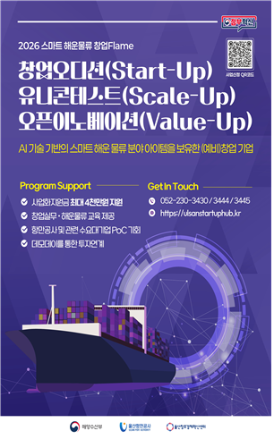 2026 스마트해운물류 창업Flame