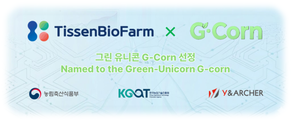 티센바이오팜이 ‘그린 유니콘 G-Corn’에 선정됐다