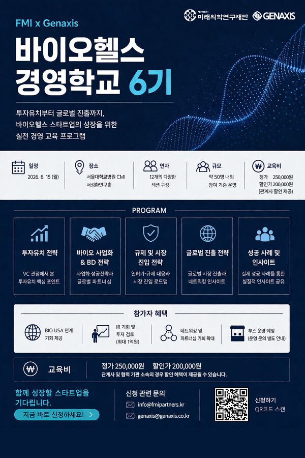 “기술만으로는 부족했다”… 미래의학연구재단·젠엑시스, 바이오 스타트업 실전 교육 나선다