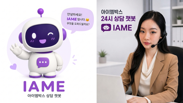 아이엠박스 상담 챗봇 ‘아이엠이’ 이미지(아이엠박스 제공)