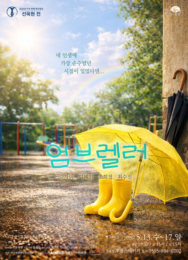 여섯번째 희곡열전 선욱현전 참가작 연극 엄브렐러 공연 포스터 (제공 = 바람엔터테인먼트)