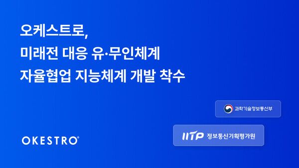“통신 끊겨도 작전 수행”… 오케스트로, 미래전 대응 국방 AI 개발 착수