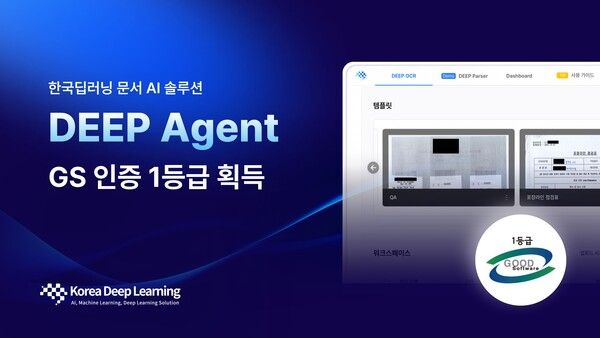 한국딥러닝 ‘딥에이전트’, GS인증 1등급 획득… 공공 문서 AI 시장 확대 나선다