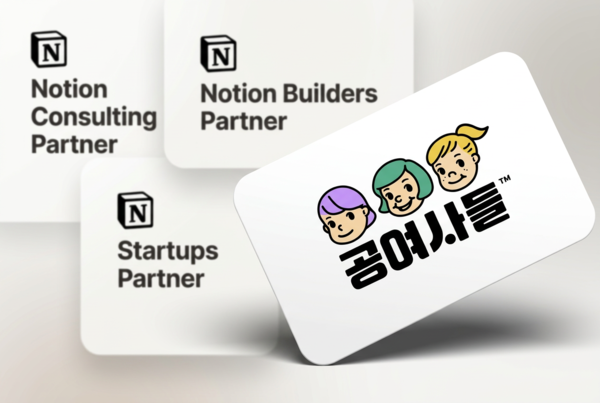 공여사들이 노션 공식 컨설팅 파트너, 빌더스 파트너, 스타트업 파트너 자격을 동시 확보했다(제공=공여사들 제공)