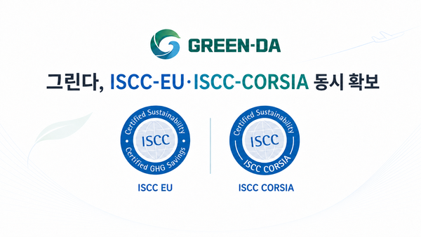 그린다, ISCC-CORSIA 인증 취득… 글로벌 SAF 공급망 진입 발판 마련
