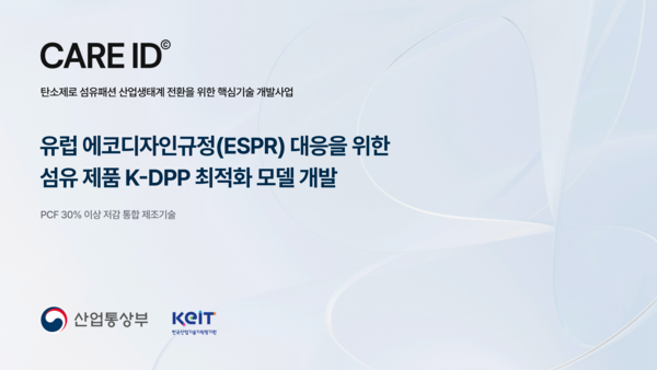 윤회(CARE ID), 118억 국가 R&D 합류… ‘EU 디지털제품여권’ 섬유 데이터 인프라 구축 나선다