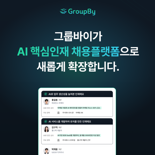 그룹바이, AI 핵심인재 채용 플랫폼으로 확장… “이력서보다 문제 해결 경험 본다”