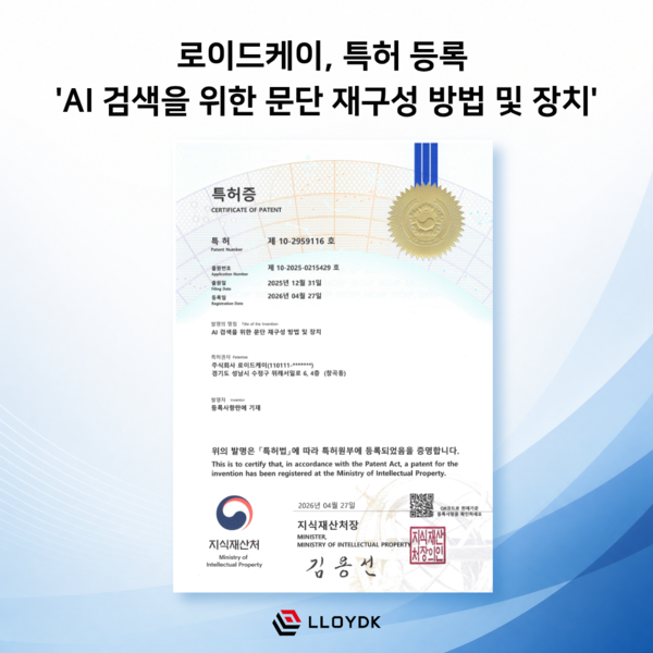 “기업 AI는 검색 정확도가 핵심”… 로이드케이, ‘AI 문단 재구성’ 특허 등록