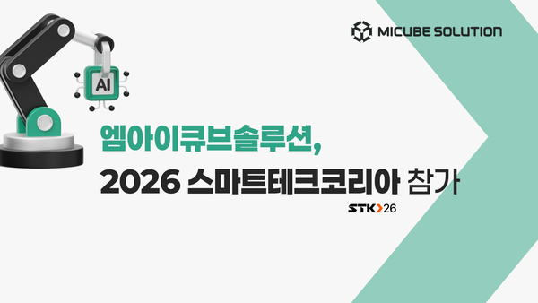 엠아이큐브솔루션, ‘스마트테크 코리아 2026’ 참가… 제조 AI·팩토리 코파일럿 공개