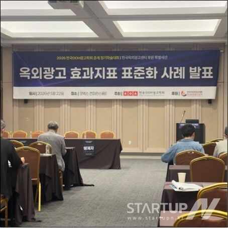 옥외광고 효과지표 표준화 사례 발표