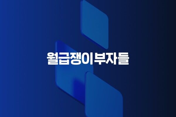 월급쟁이부자들, AX 전담 조직 출범… “AI 중심 개발 시스템 구축”