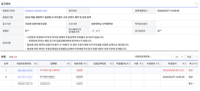 “업스테이지까지 왜?”…강원대 생성형 AI 부트캠프 입찰 두고 업계 ‘공정 경쟁’ 논란