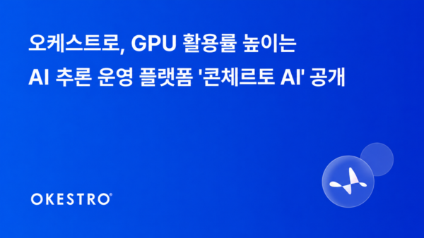 오케스트로, GPU 활용률 높이는 ‘콘체르토 AI’ 공개… AI 추론 속도 2.2배 향상