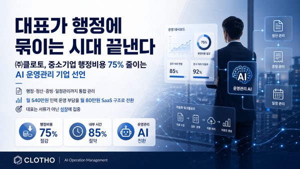 “대표가 행정에 묶이는 시대 끝낸다”…클로토, AI 운영관리 기업 선언