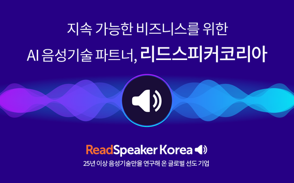 리드스피커코리아, AI EXPO KOREA 2026 참가…웹 접근성 대응 AI 음성 기술 공개