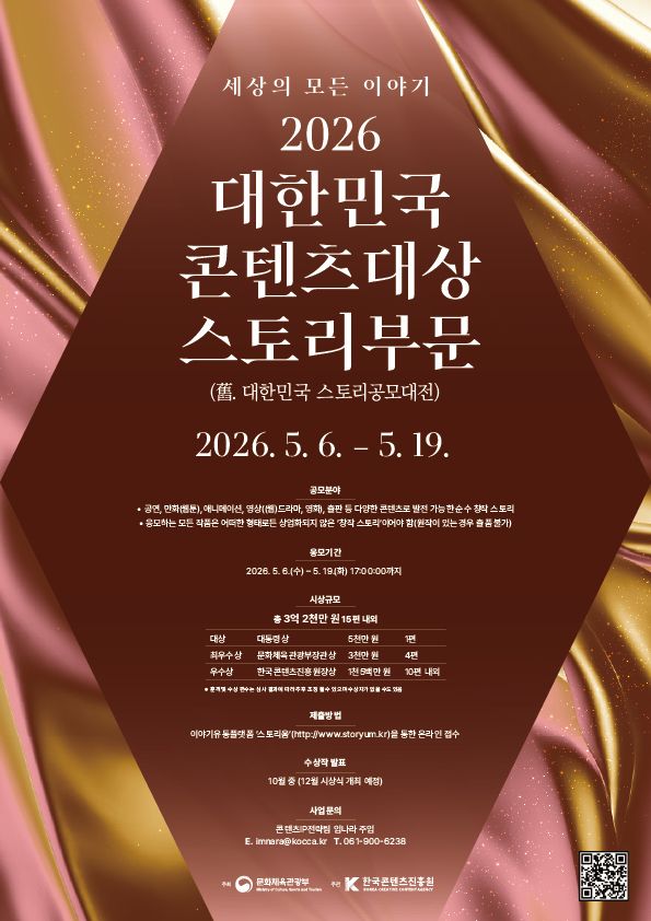 2026 대한민국 콘텐츠대상-스토리부문 포스터