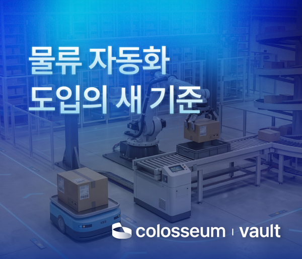 물류 자동화도 ‘비교·쇼핑’ 시대… 콜로세움, 통합 플랫폼 ‘Vault’ 공개