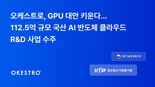 오케스트로, 112억 규모 국산 AI 반도체 클라우드 R&D 수주… GPU 의존 탈피 시동