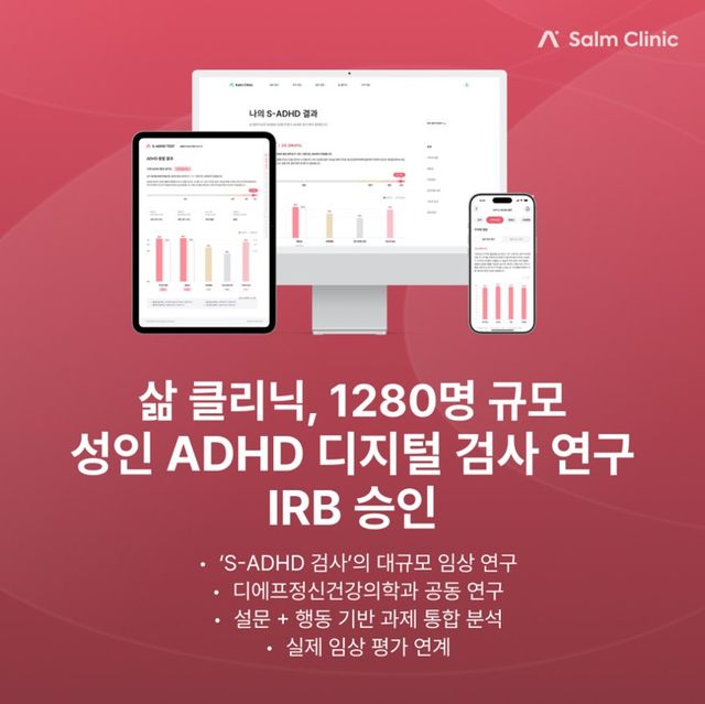 삶 클리닉, 1,280명 규모 성인 ADHD 디지털 검사 연구 IRB 승인