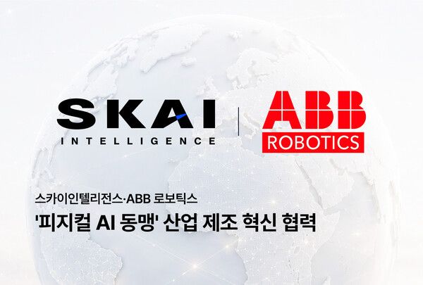 스카이인텔리전스, ABB 로보틱스와 손잡았다…‘피지컬 AI’ 산업 제조 시장 본격 공략