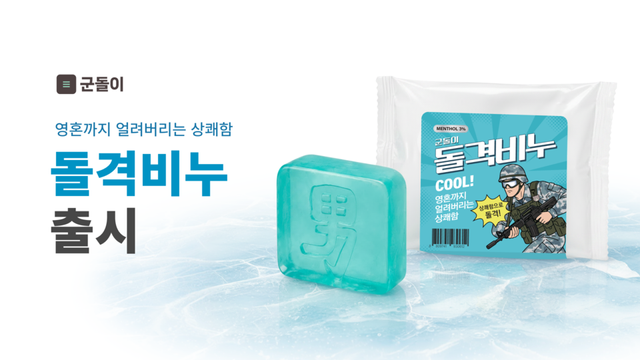 현역병 90% 쓰는 군돌이, ‘군돌이 스토어’ 정식 오픈… 첫 상품은 쿨링비누 ‘돌격비누’