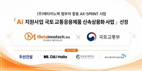 “AI가 층간소음 원인 찾는다”… 메타이노텍, 40억 국책사업 수주