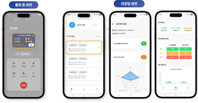 VoiceShield 서비스 화면