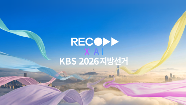 “선거방송도 AI 시대”…레코드, KBS 2026 지방선거 개표방송 그래픽 패키지 제작 완료