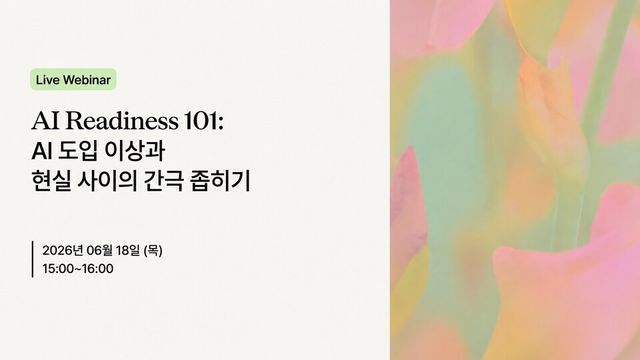 “AI 도입 성공, 기술보다 조직이 먼저”… 센드버드, AI Readiness 전략 공개