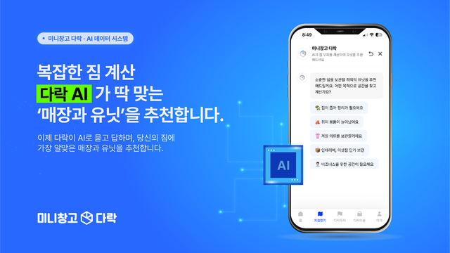미니창고 다락, 셀프스토리지 업계 최초 AI 데이터 시스템 도입…고객 맞춤 공간 자동 추천
