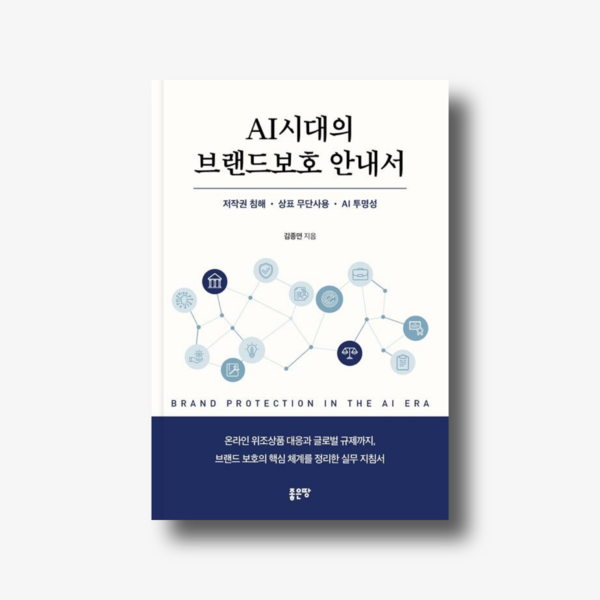 AI시대의 브랜드보호 안내서 표지