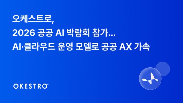 공공 AI 확산의 숨은 과제 ‘운영’… 오케스트로, 풀스택 클라우드 전략 제안