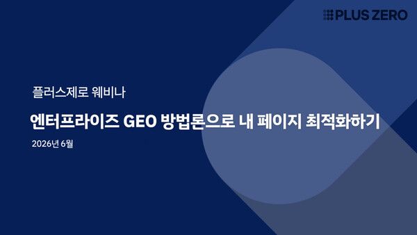 “키워드만 좇아선 안 보인다”… 플러스제로, ‘VoC 기반 GEO’ 새 전략 제시