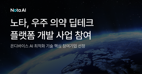 노타 AI 최적화 기술, 우주산업 확장…ISS 기반 우주의약 자율 실험 시스템 참여