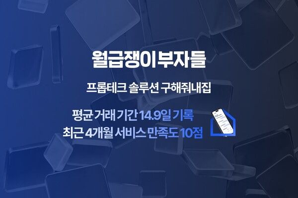 월급쟁이부자들 ‘구해줘내집’, 평균 거래기간 14.9일…“2주 내 계약 과반”