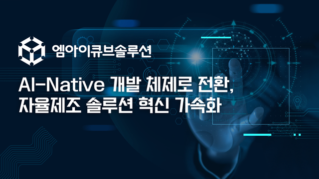 엠아이큐브솔루션, AI-Native 개발 체제 전환…자율제조 AI 솔루션 혁신 속도