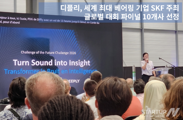 디플리, SKF 글로벌 혁신대회 파이널 진출…음향 AI 기술력 세계 무대서 주목