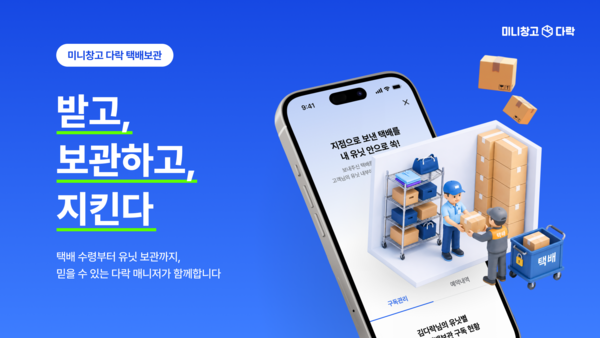 미니창고 다락, 택배 보관 서비스 도입…서울 7개 매장서 운영 시작